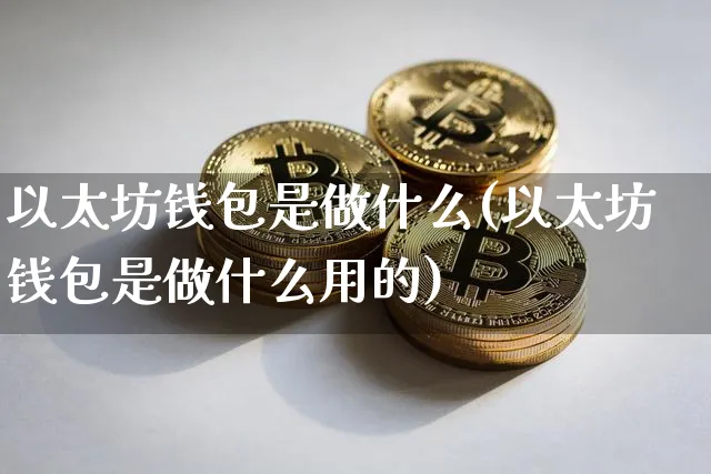 币圈钱包是什么意思_币圈钱包是什么意思啊