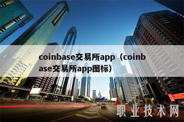 国内怎么用coinbase_国内怎么用youtube软件