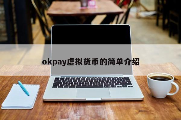 关于okpay虚拟币钱包app下载的信息
