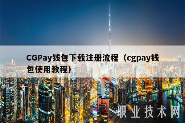 cgpay钱包提现下载会查吗_cgpay钱包提现需要手续费吗