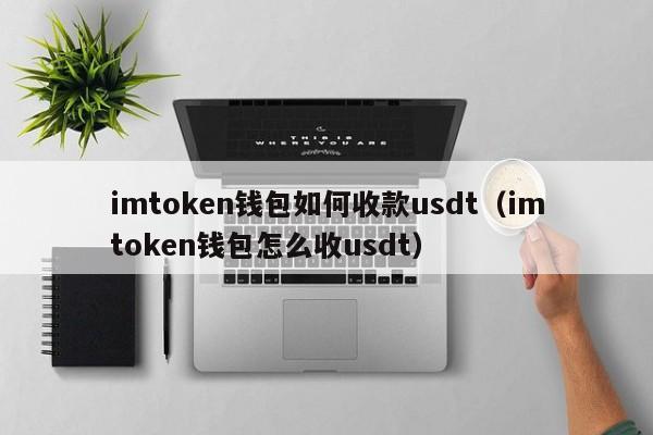 tokentnken钱包_imtoken钱包正式官网