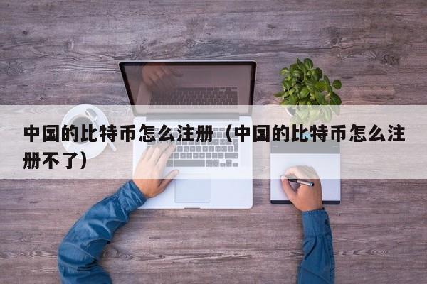 比特币中国登录网址是什么_比特币中国登录网址是什么啊