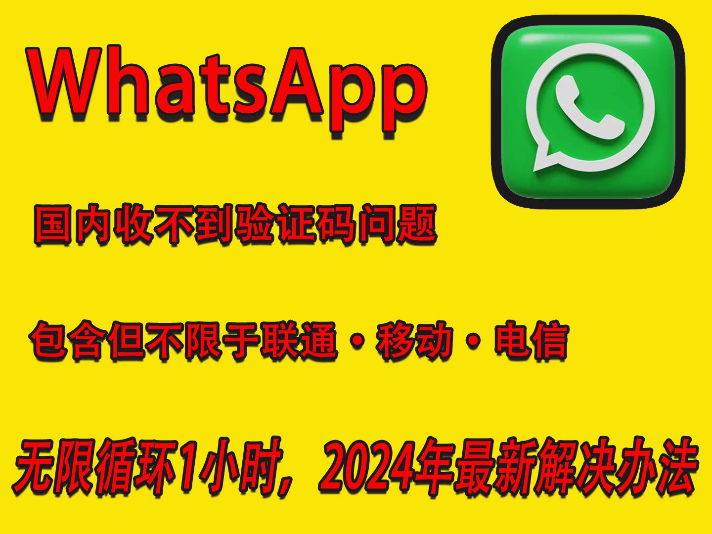 whatsapp接受不到验证码_whatsapp一直收不到验证码