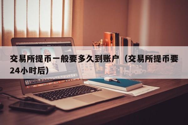如何从交易所提币_如何从交易所提币到银行卡