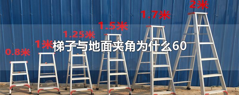 梯子与地面的安全角度_梯子与地面的安全角度是