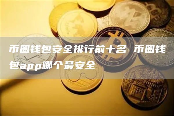虚拟币钱包哪个安全可靠啊_虚拟币钱包的选择  详解!