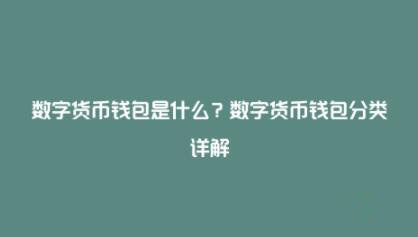 哪些数字钱包最安全_哪些数字钱包最安全可以用