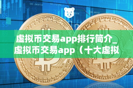 十大虚拟币最新价格_十大虚拟币最新价格排名