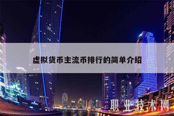 世界虚拟币价格前十名排行榜_世界虚拟币价格前十名排行榜最新