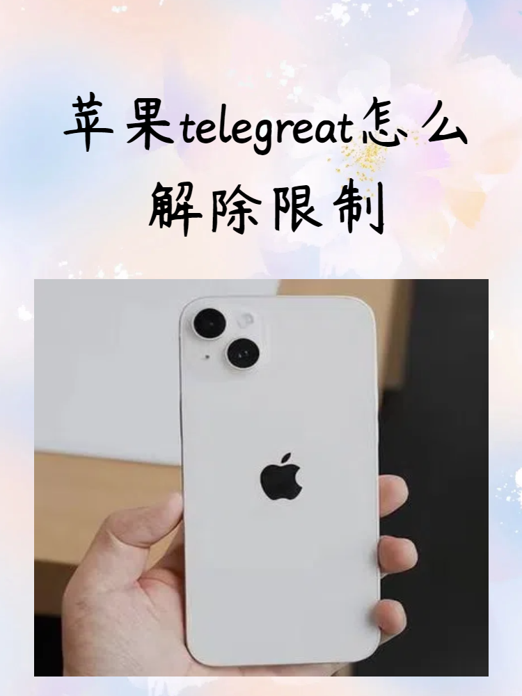 包含telegreat中文版下载ios的词条