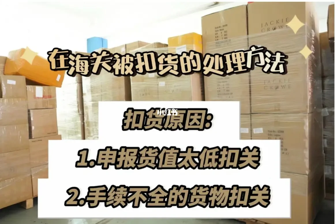 一般被海关扣了要多久_被海关扣的东西怎么拿回来