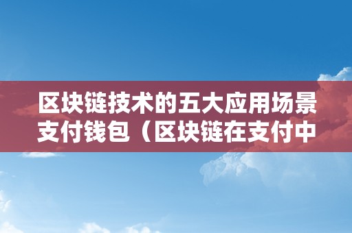 钱包区块链钱包排名_区块链排名前十的钱包