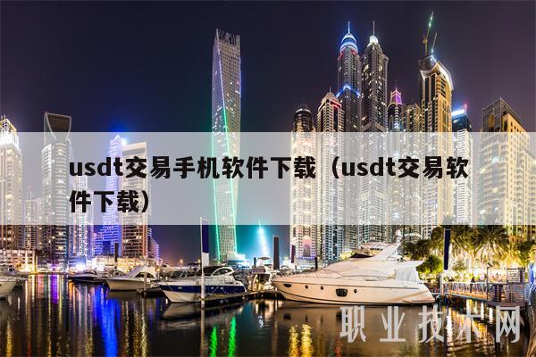 usdt国外交易平台_正规usdt交易平台官网