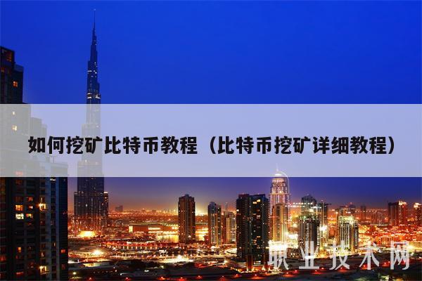 比特币个人挖矿教程_比特币个人挖矿教程图
