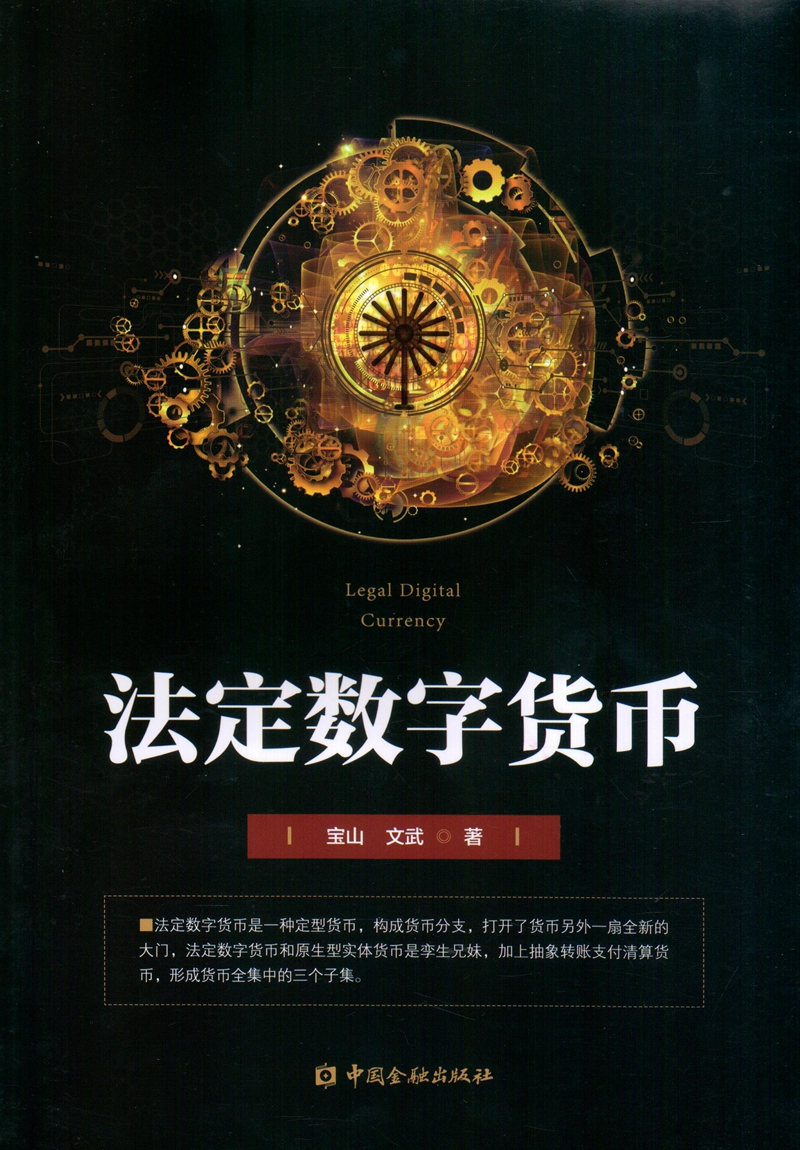 我国法定数字货币是什么_法定数字货币的简称是哪种