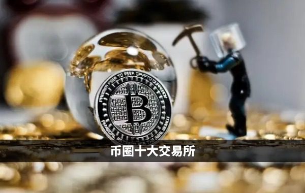币圈十大交易所排名_排名前十的币圈交易所