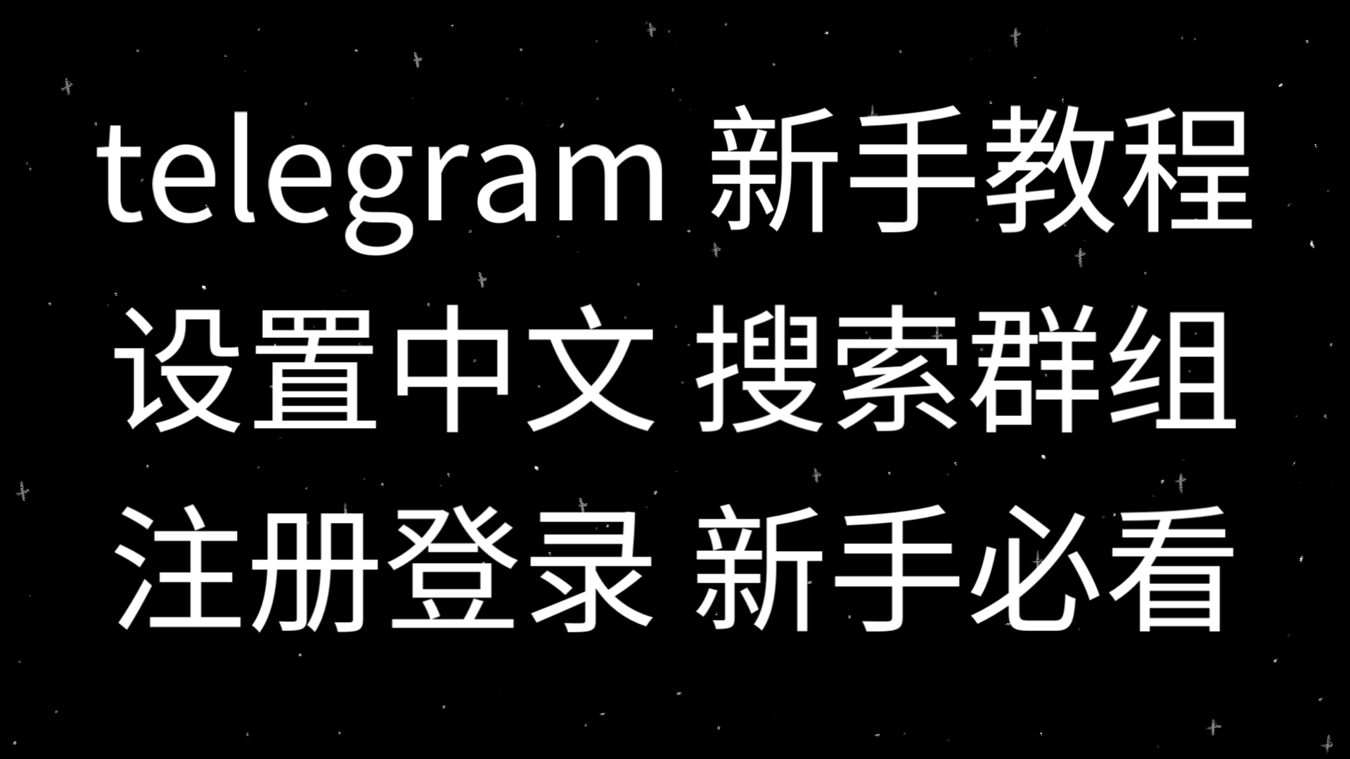 telegreat登陆教程_telegraph苹果手机下载