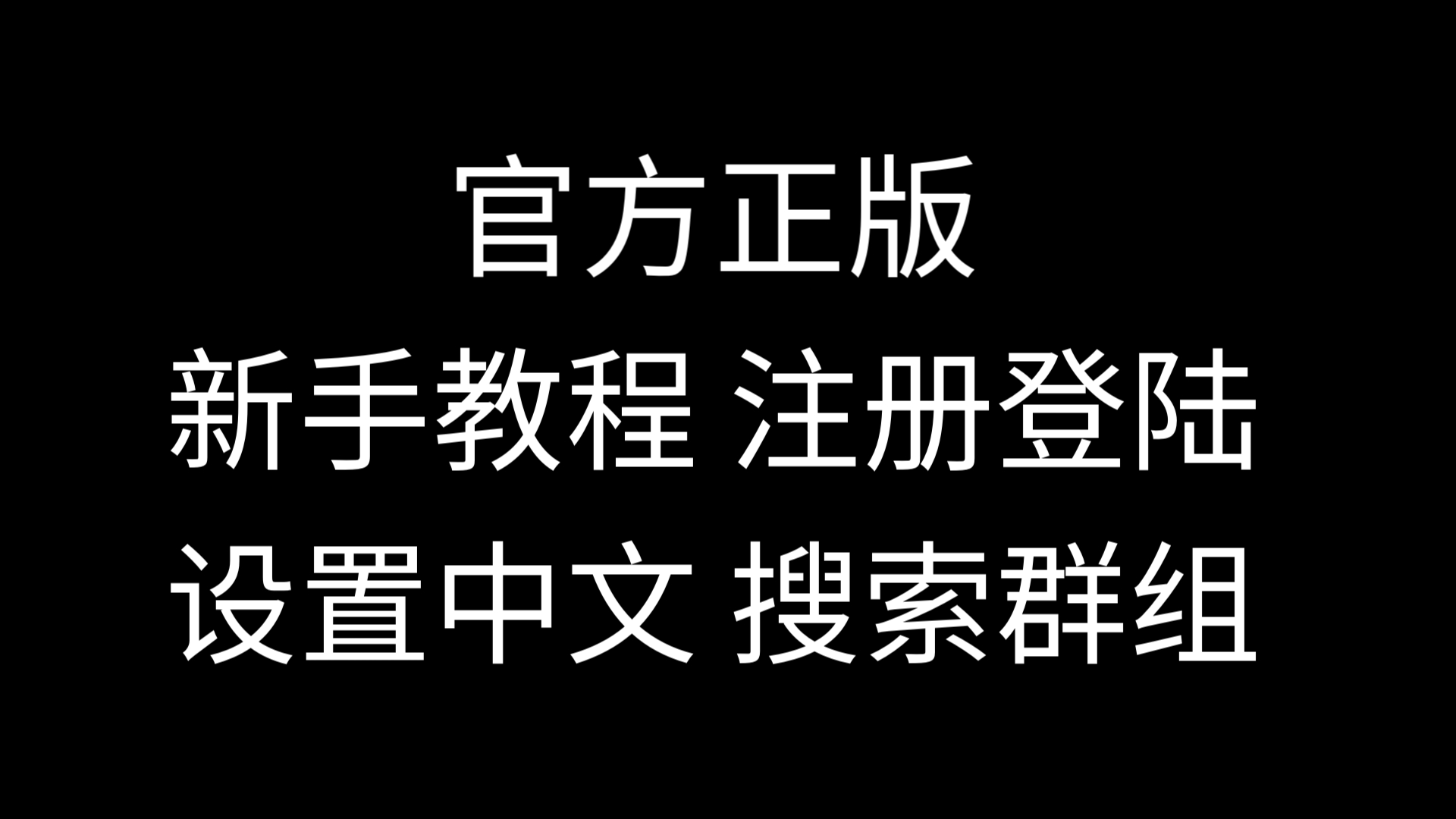 纸飞机如何注册使用_纸飞机app怎样注册