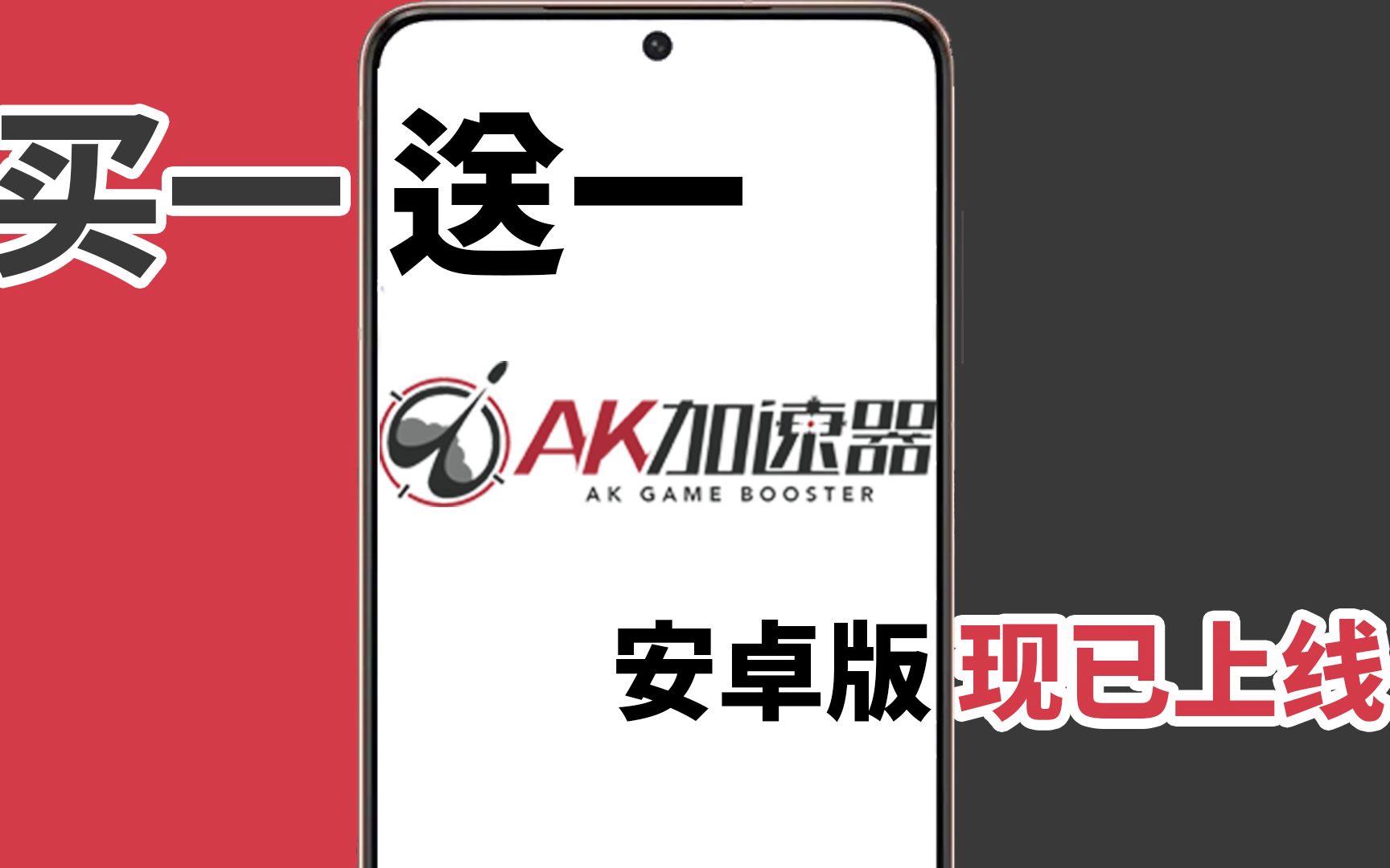 AK加速器外网免费永久_akinator用什么加速器