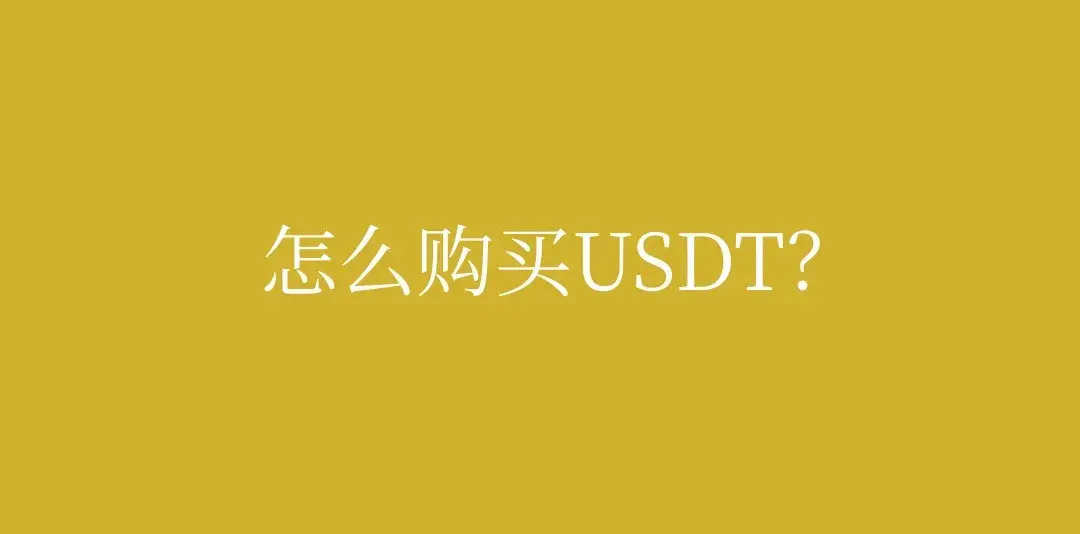 为什么usdt币没了_usdt为什么一直在下跌