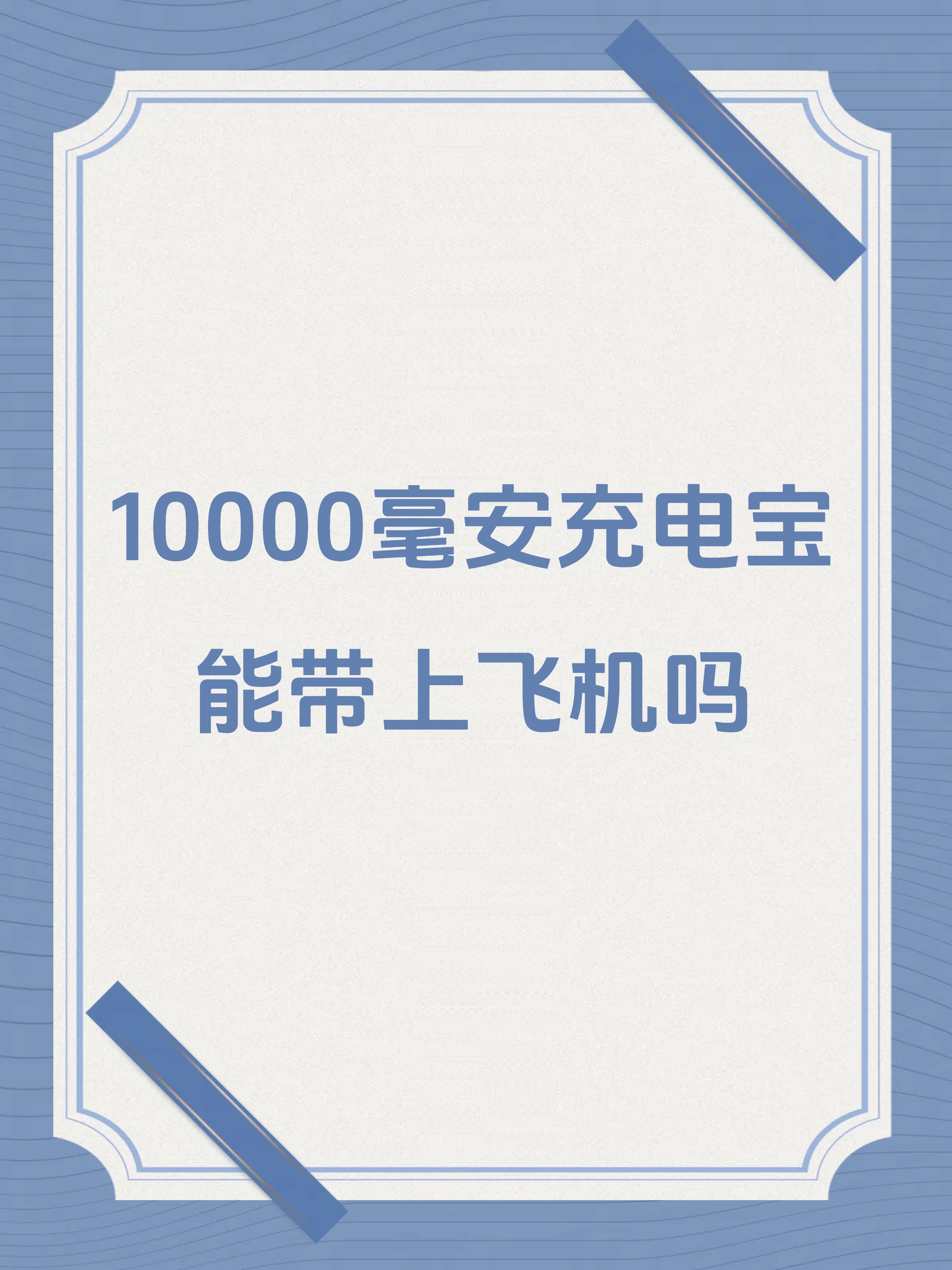 飞机上可以带充电宝吗_飞机上可以带充电宝吗30000mah
