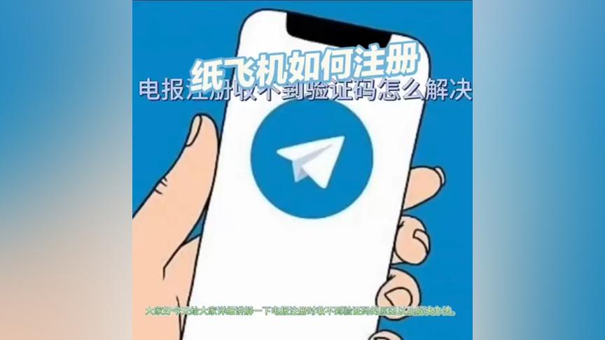 纸飞机注册收不到验证码怎么登录_纸飞机app为什么我的手机号不发验证码