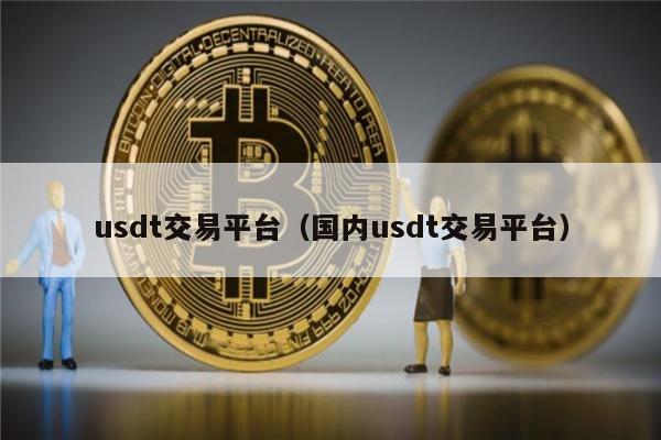 Usdt安全吗_usdt有风险吗