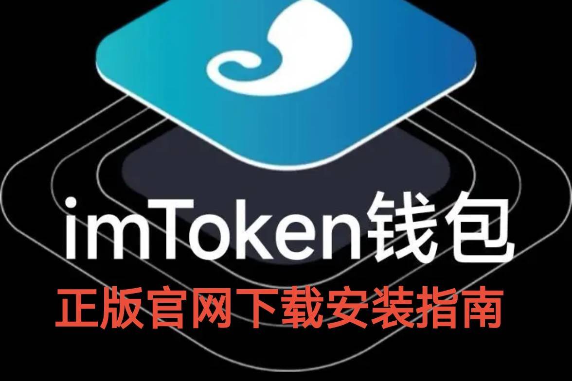im钱包app官方安卓版下载_imtoken钱包安卓版app下载