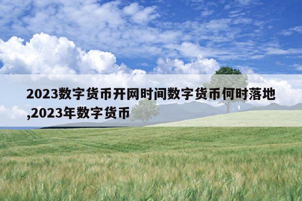 数字货币什么时候推出_数字货币什么时候推出来的