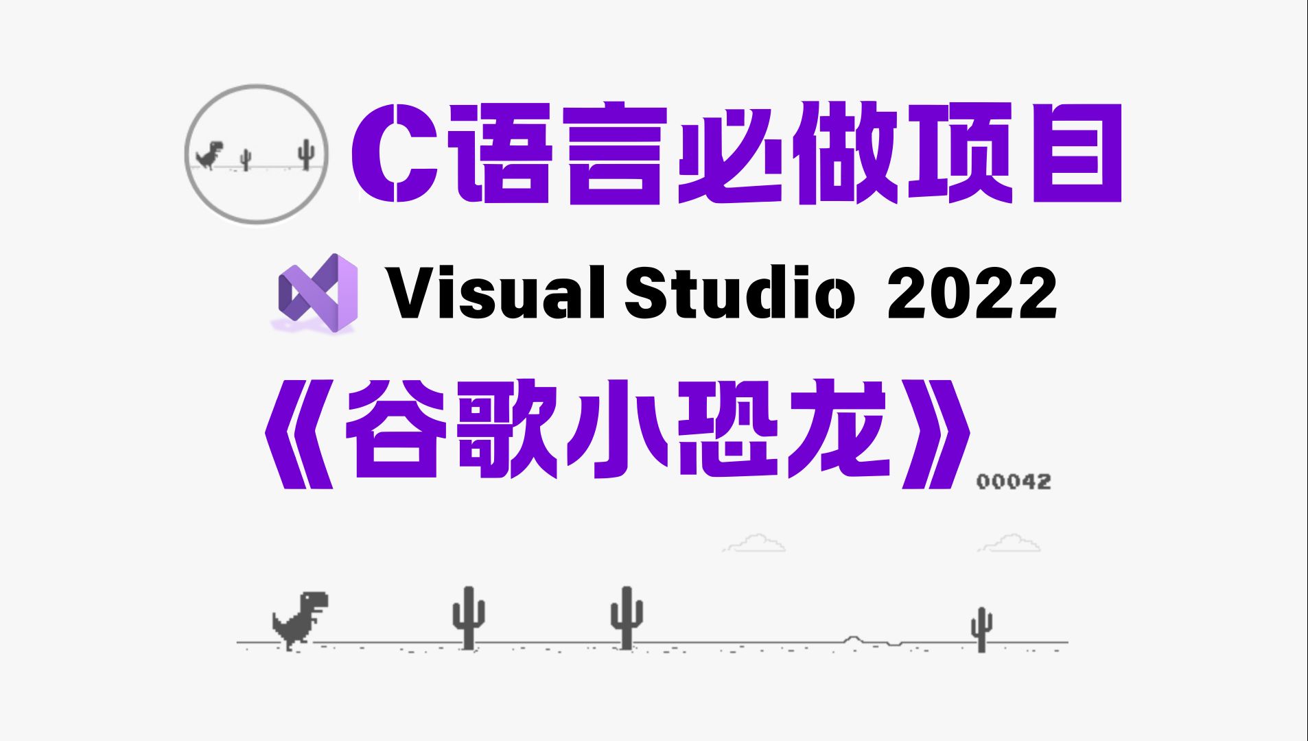 google小恐龙代码_google恐龙小游戏代码