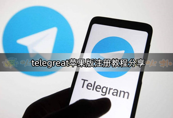 苹果telegreat怎么登进去_苹果telegreat怎么解除限制