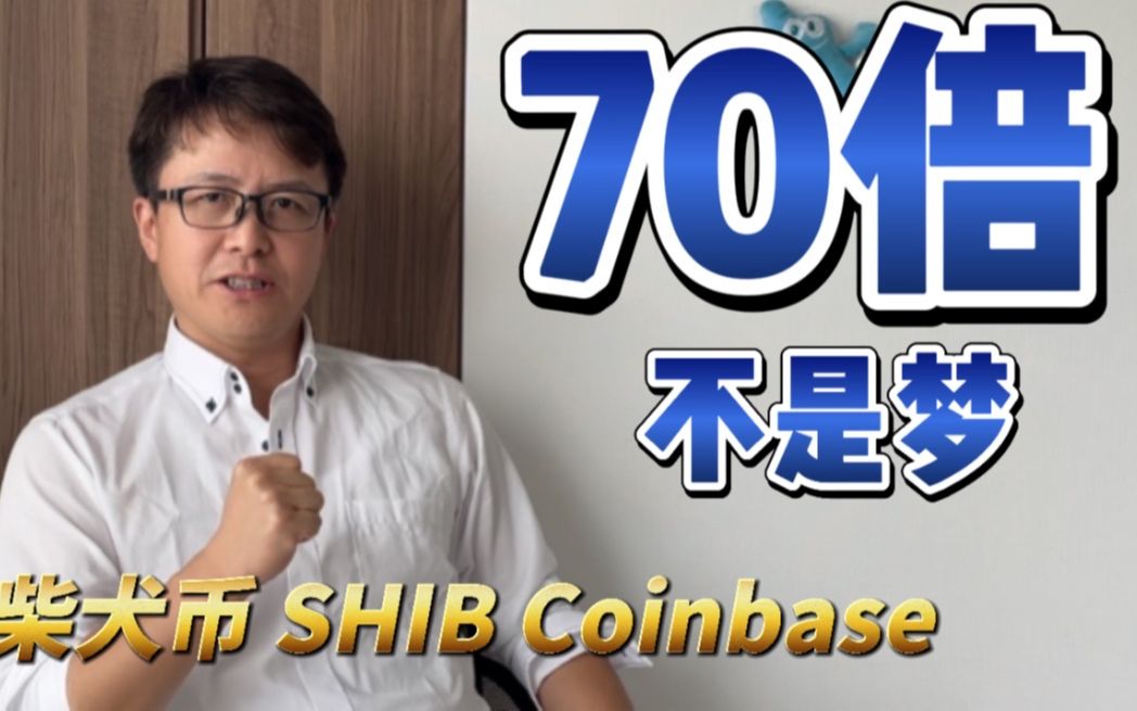 coinbase上线shib_coinbase交易所app下载