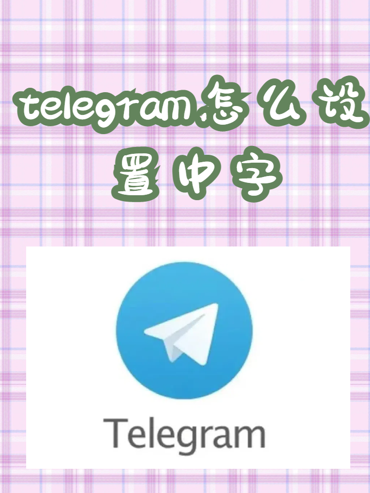 telegeram进不去了_telegram怎么登录不上去