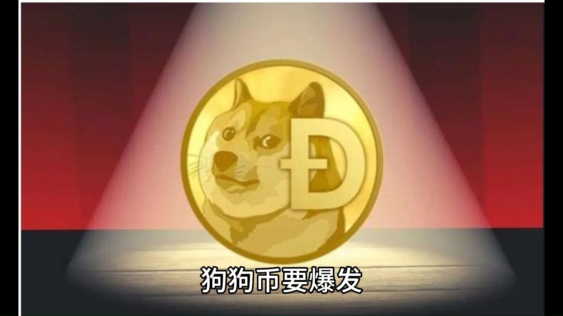 狗狗币app下载安装_狗狗币app下载2019