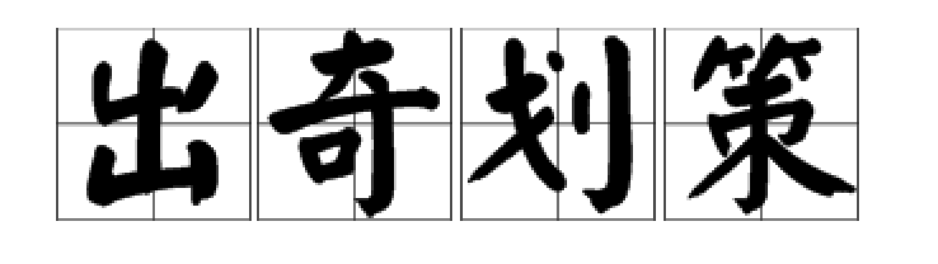 献计献策怎么读_献计和献策的区别