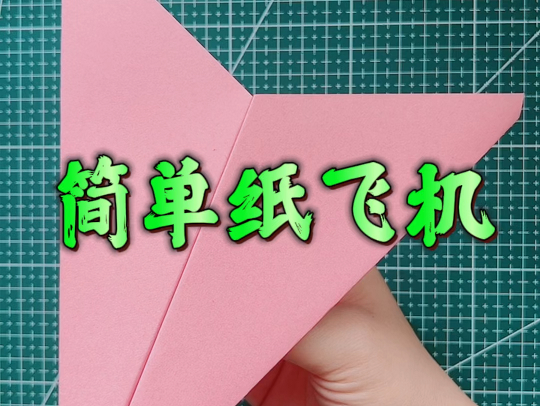 纸飞机怎么开教程_纸飞机怎么折才能飞起来