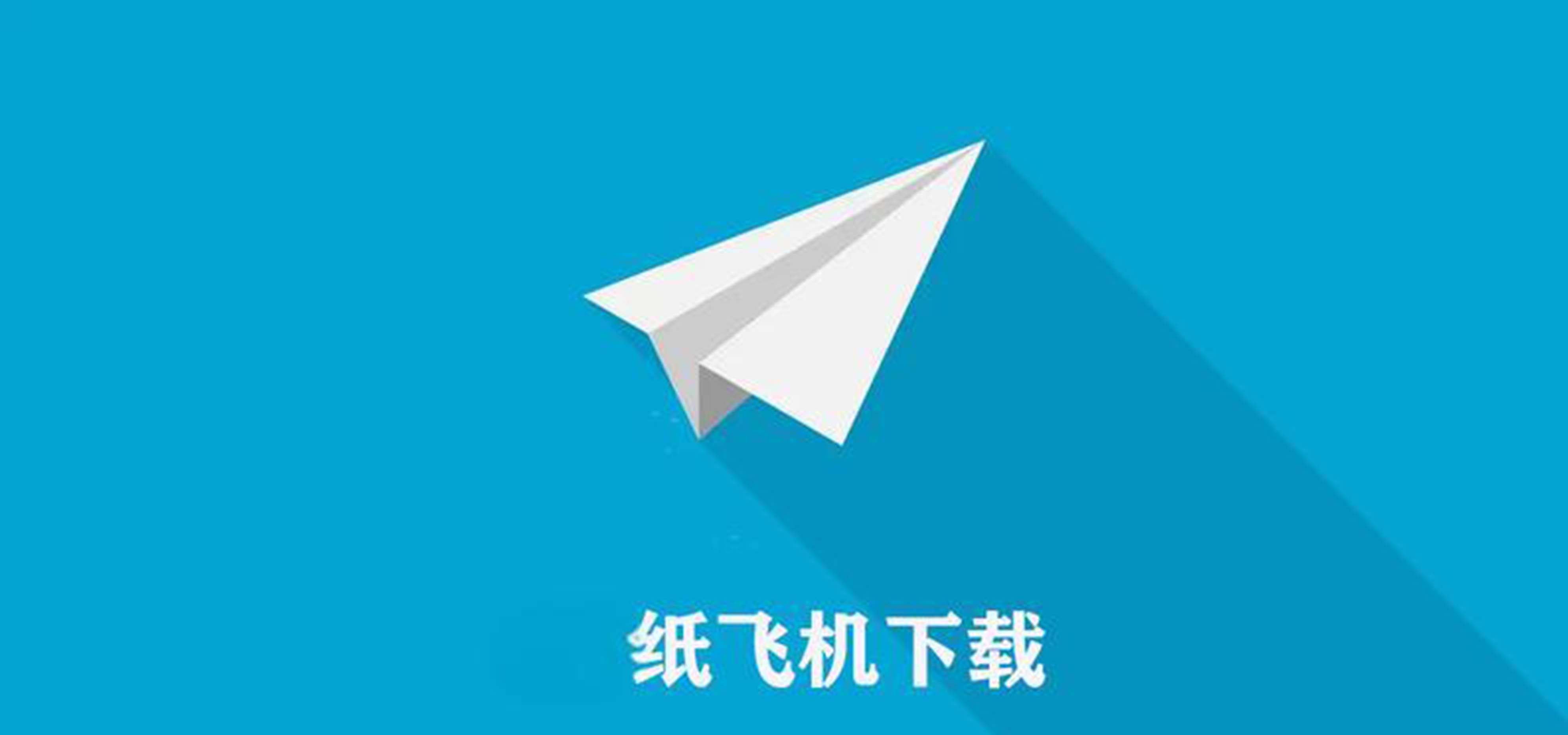纸飞机官网注册_纸飞机下载注册教程