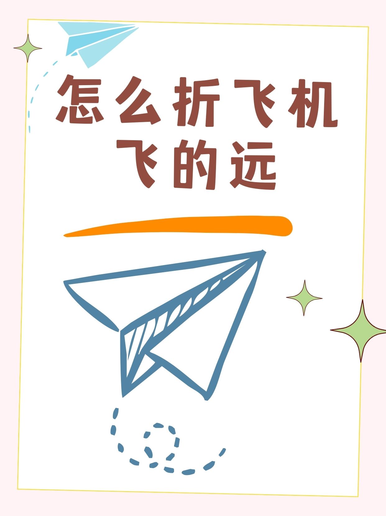 折一架纸飞机_折一架纸飞机 并用几何语言描述折纸飞机的过程