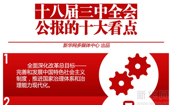 十八届三中全会_十八届三中全会会议公报