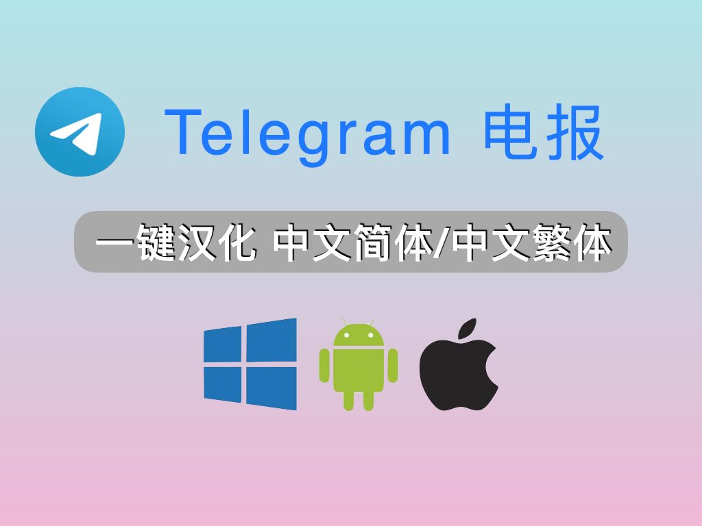 苹果telegeram中文包_telegeram苹果最新下载中文
