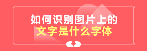 识别字体_识别字体样式