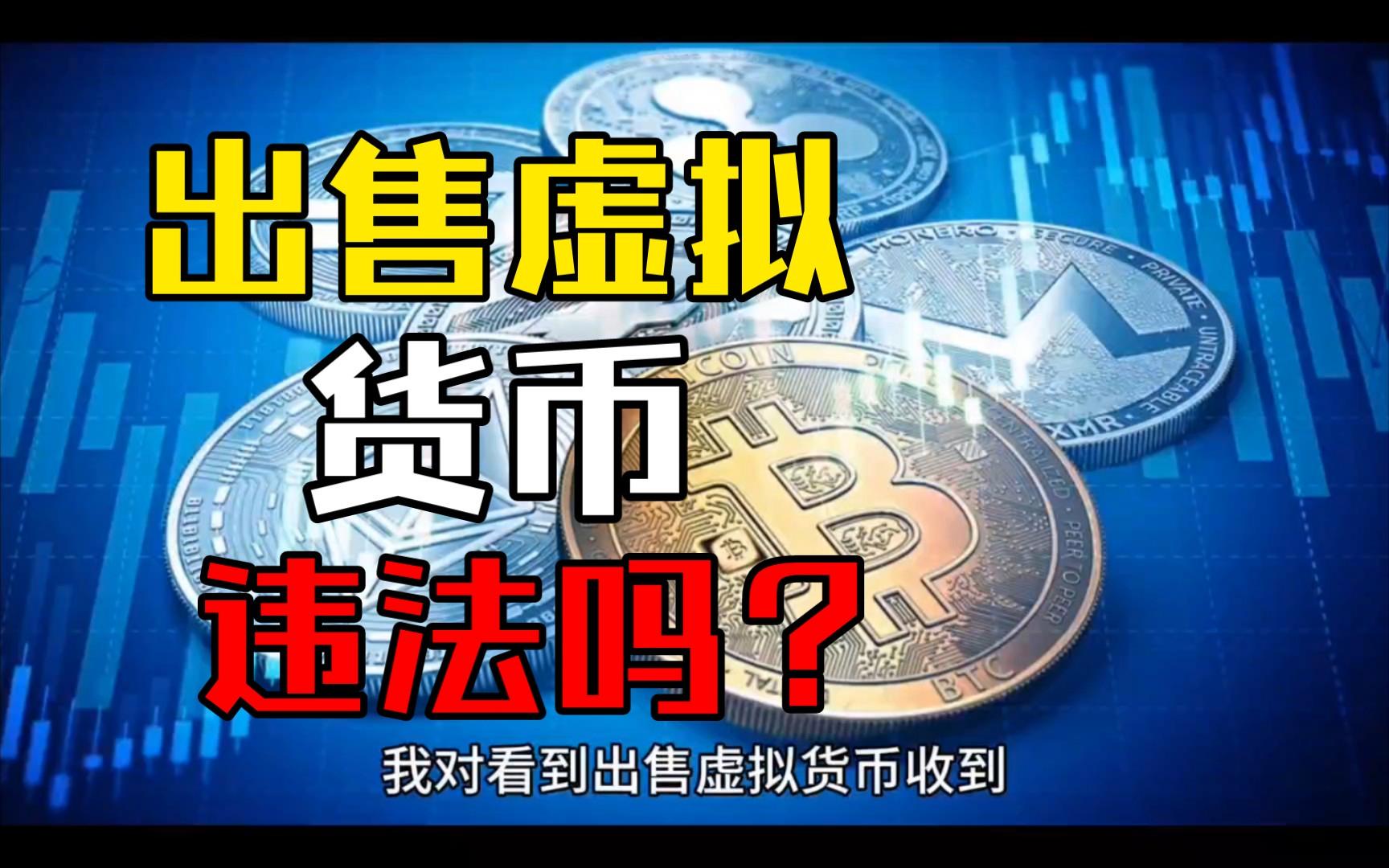 个人买卖虚拟币是否犯法_个人买卖虚拟币是否犯法呢