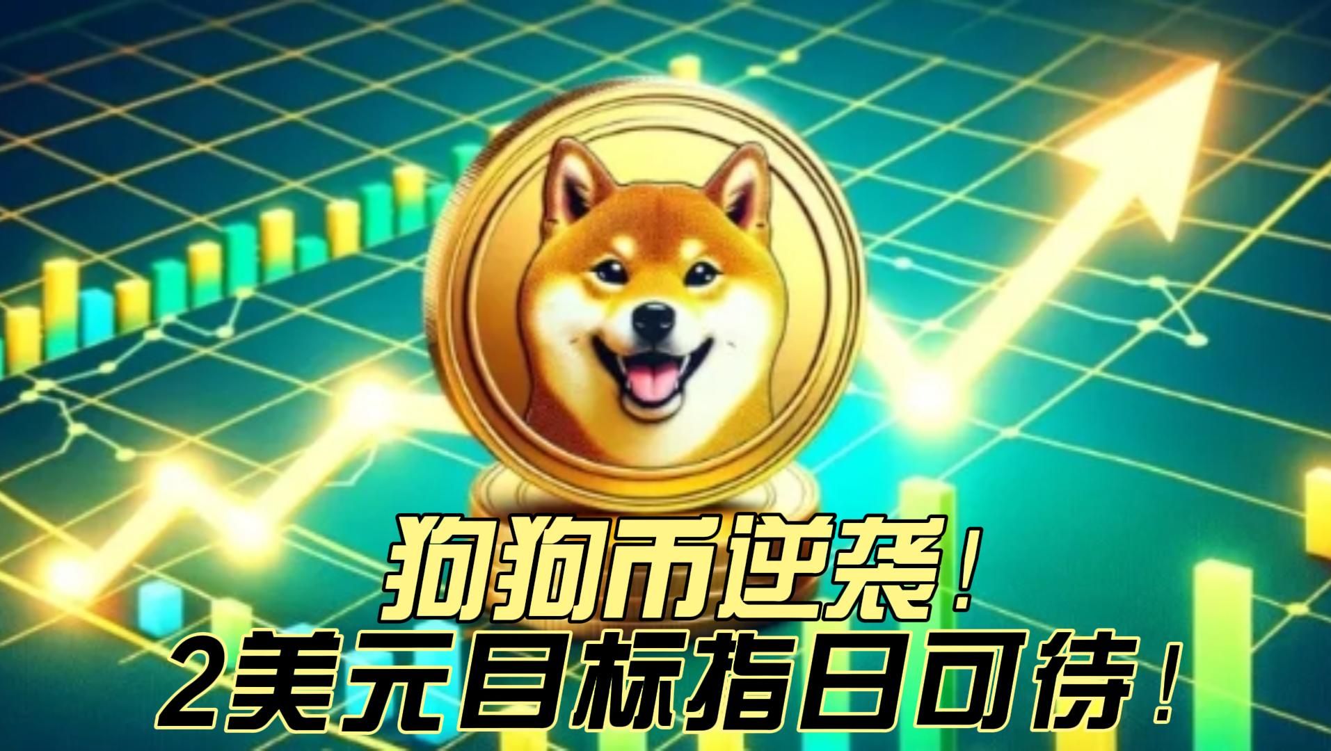 狗狗币今日价格行情_狗狗币今日价格行情走势