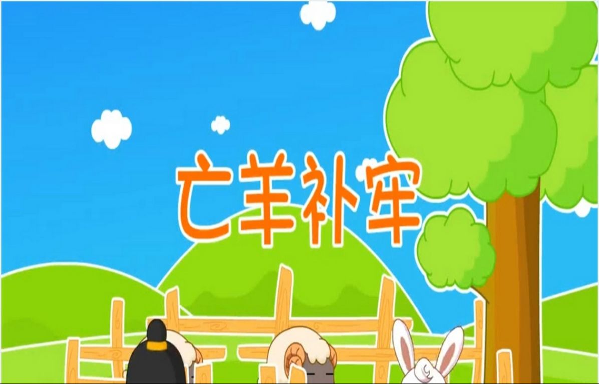亡羊补牢能发打一生肖_亡羊补牢也能发是什么意思