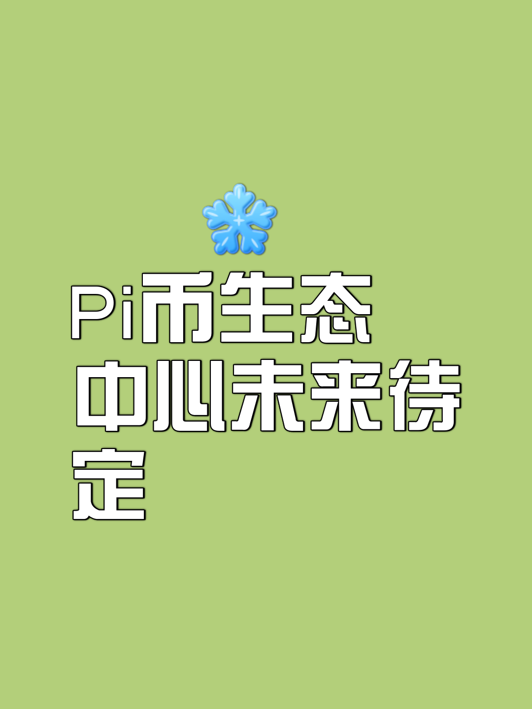 有pi币的人将来都是财富自由_pi币最新消息1个币多少人民币