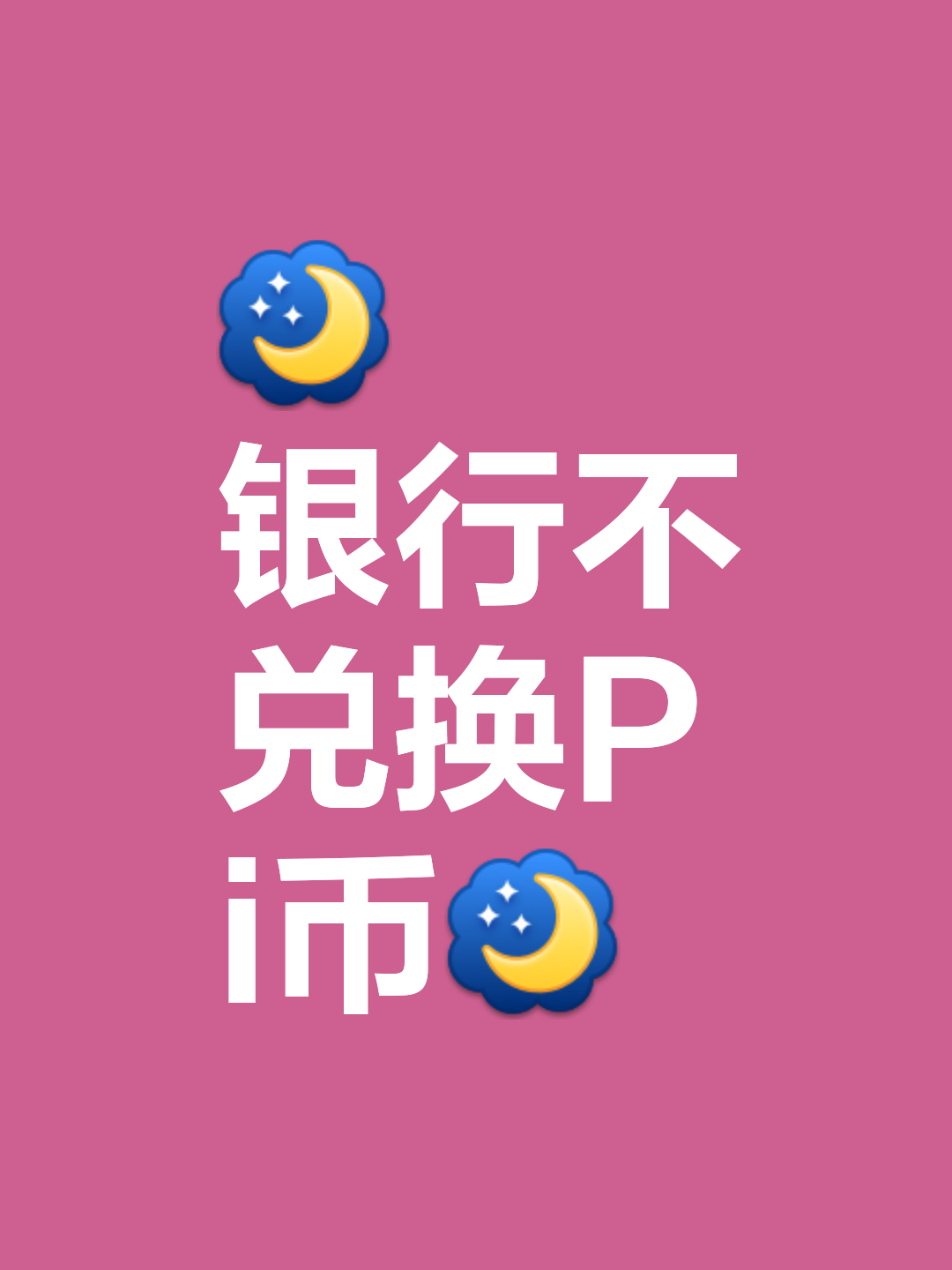 pi币有人拿到钱了吗_1个pi币值多少人民币