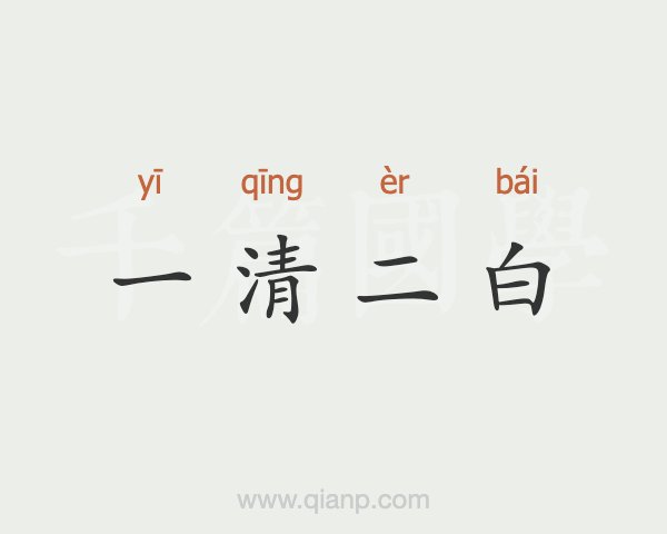 一清二白打一精准生肖_一清二白打一精准生肖是什么