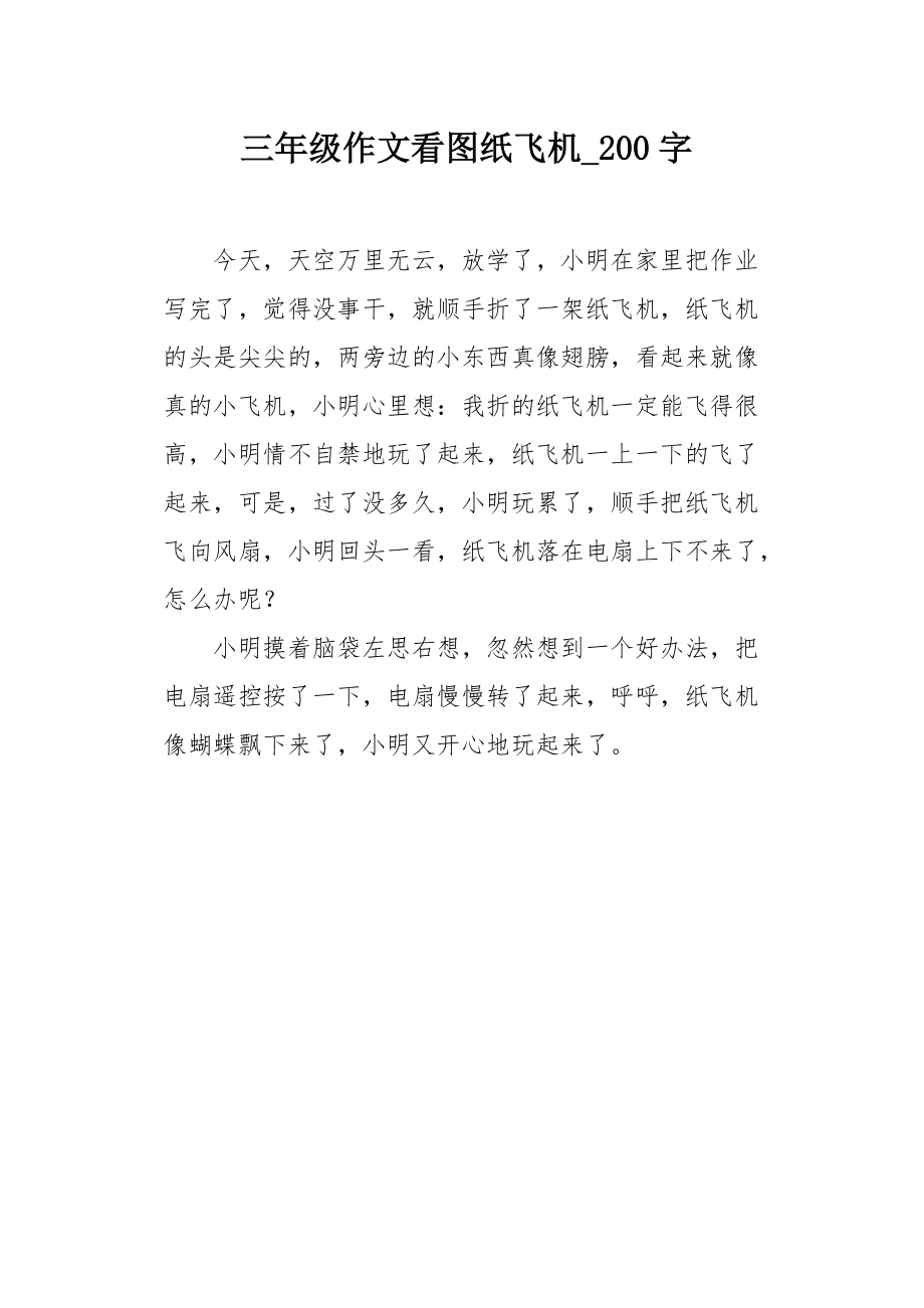 纸飞机全文免费阅读完整版_纸飞机by潭石免费阅读