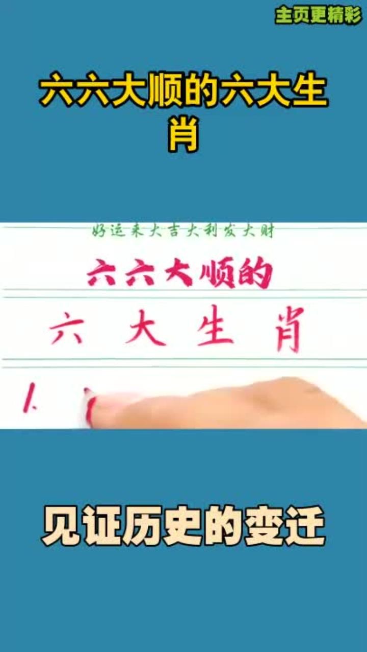 今期生肖六六来是什么动物_今期生肖开金花,六六大顺二八来
