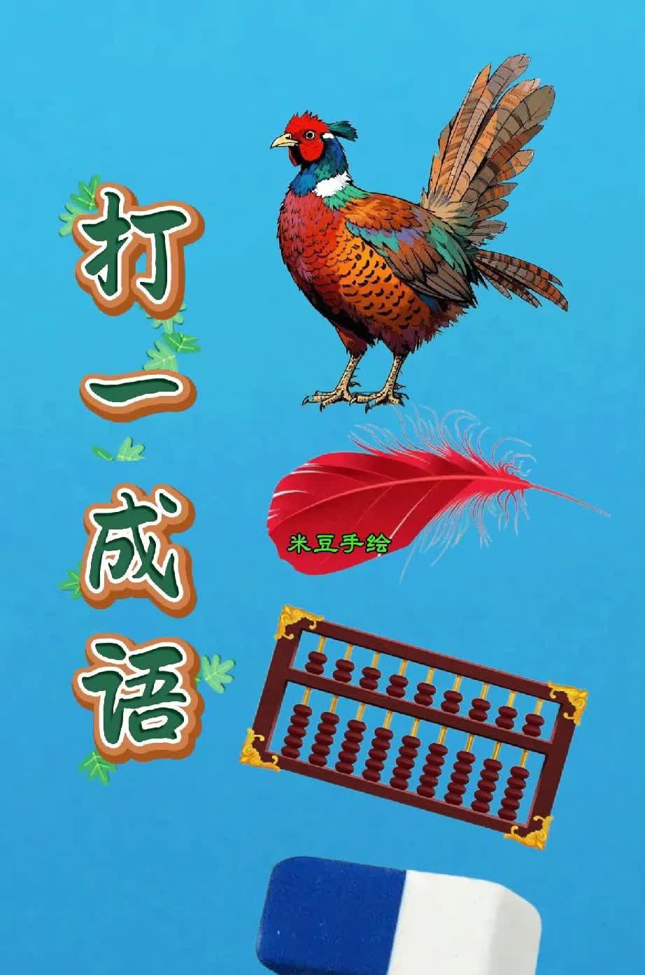 6字玄机打一最佳动物_六字打一数字是什么动物